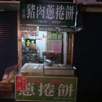 慕鈺華三星蔥油餅（大溪店）