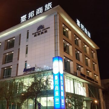 臺邦商旅