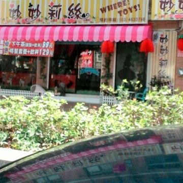 妙妙莉絲 Where Toys。