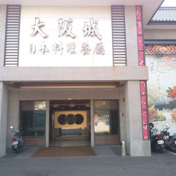 大阪城日本料理餐廳