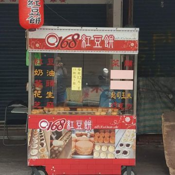 168紅豆餅