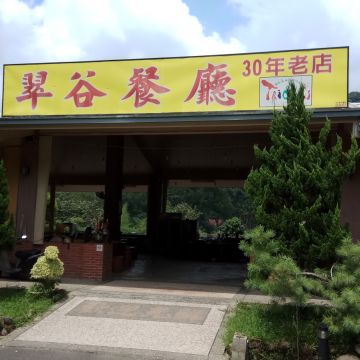 翠谷餐廳