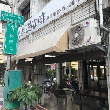 都提咖啡屋