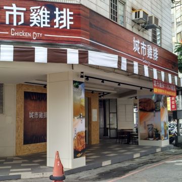 城市雞排