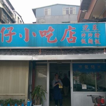 欽仔小吃店