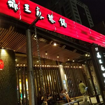 鼎王麻辣鍋 漢口店
