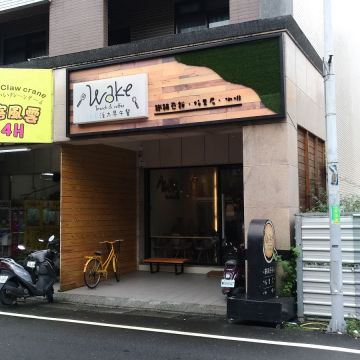 沃客手作早午餐