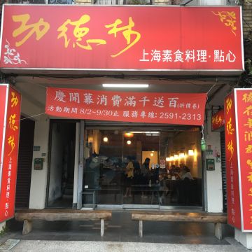 功德林上海素食料理點心