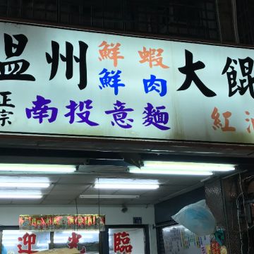 雪芙蓉水餃專賣店
