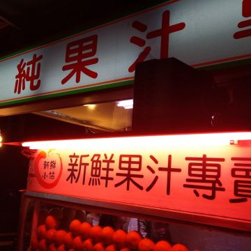 新鮮小站（中和店）