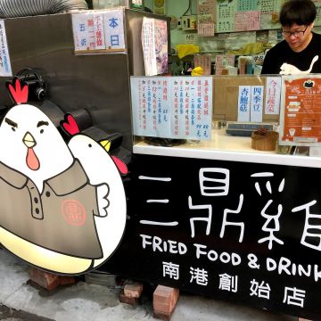 三鼎雞炸物店
