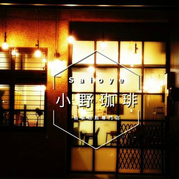 小野珈琲烘焙坊 Siao-ye Cafe