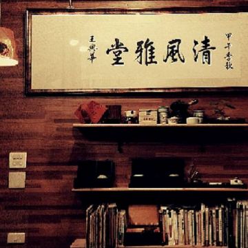 清風雅堂 ChinFongYaTang Tea House & Restaurent