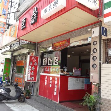 巨鼎廣東粥（新莊店）