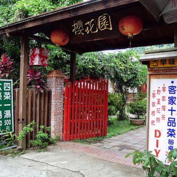 櫻花園休閒農莊