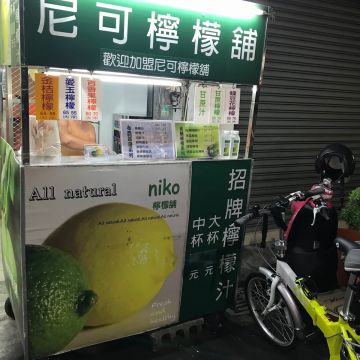 尼可檸檬鋪