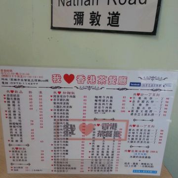 我愛香港茶餐廳（左營店）