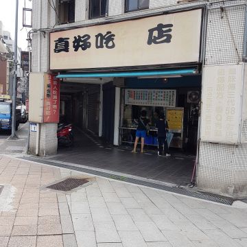 真好吃包子饅頭店