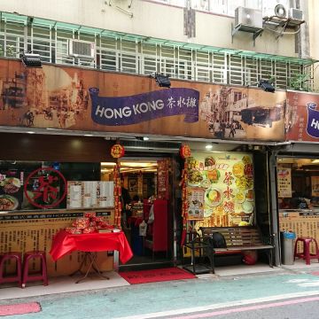 HONG KONG茶水攤（台北大安店）