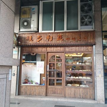 維多利亞烘焙工坊