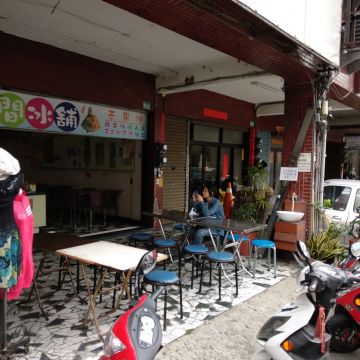 有間冰舖 崇明店