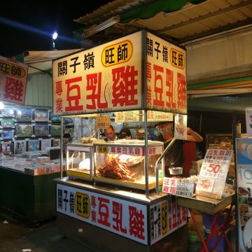 關子嶺旺師豆乳雞