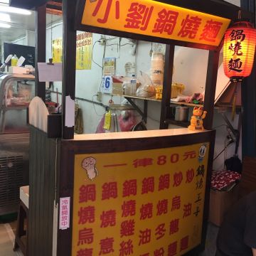 小劉鍋燒麵