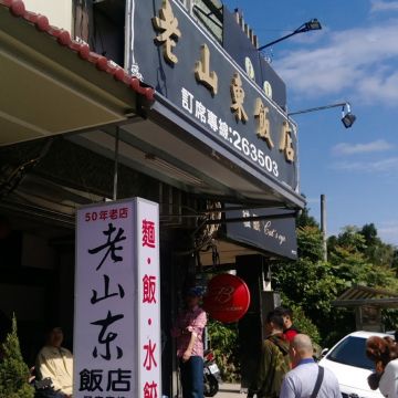 老山東飯店