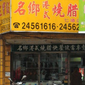 名鄉港式燒腊
