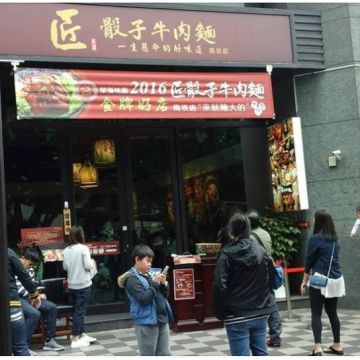 匠骰子牛牛肉麵