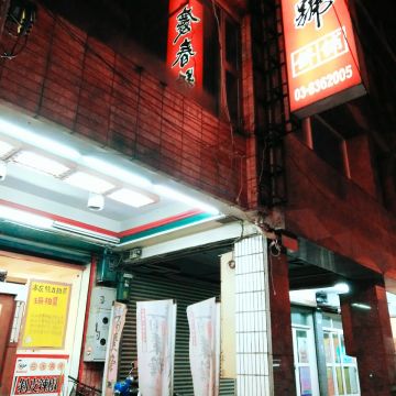 慶春號餅舖