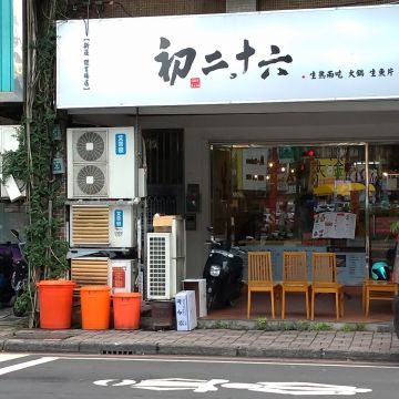 初二十六運時陶火鍋（新莊店）