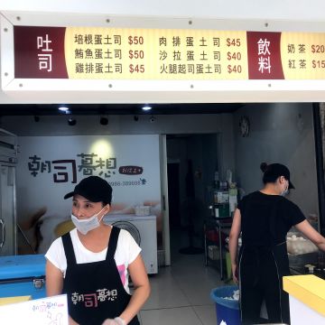 朝司暮想肉蛋吐司 同安店