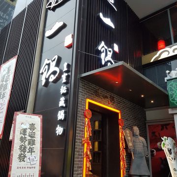 這一鍋皇室秘藏鍋物（中西店）