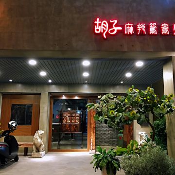 胡子麻辣鴛鴦火鍋