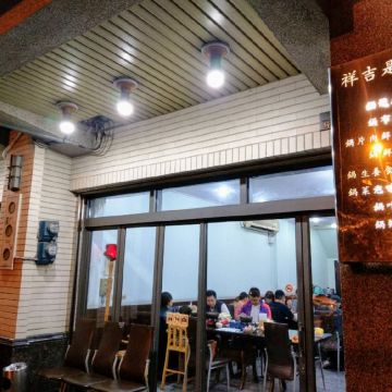 是吉祥精緻火鍋館