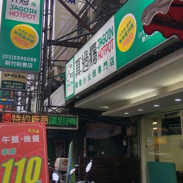 過鍋癮（新豐店）