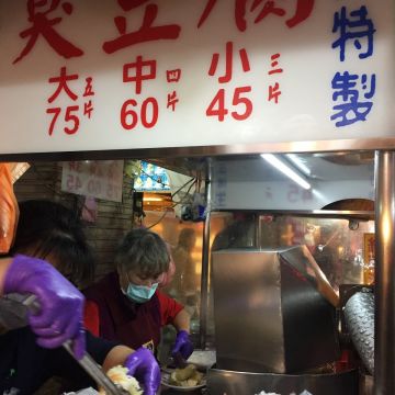 榮華市場無名臭豆腐