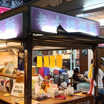 老古撈撈麵（潮州店）
