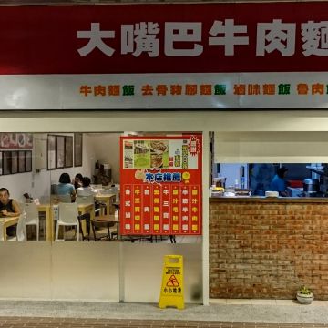 大嘴巴牛肉麵
