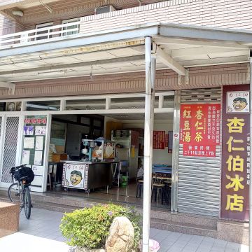 杏仁伯豆腐冰店