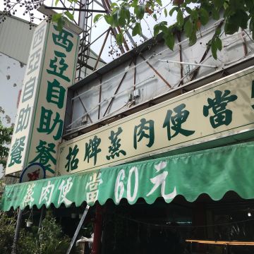 西亞自助餐