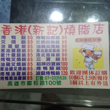 香港新記燒臘店