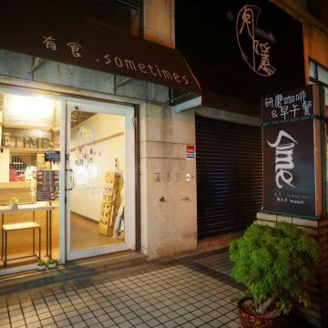 有食 Sometimes Brunch