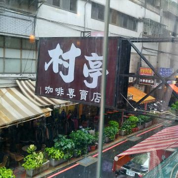 村亭咖啡