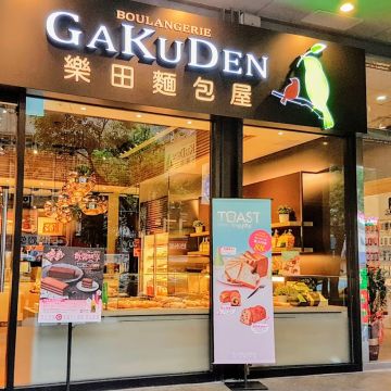 樂田麵包屋 GAKUDEN BOULANGERIE