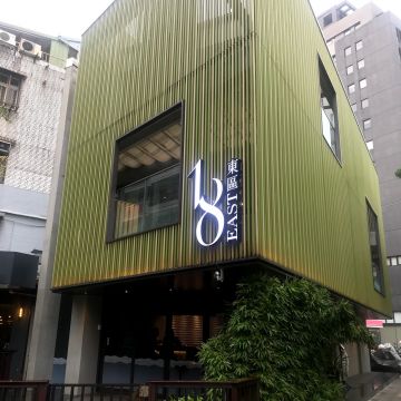 18east創作和食料理