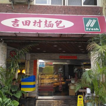 吉田村麵包