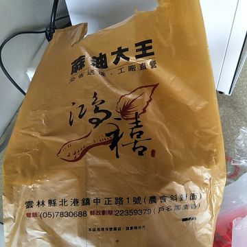 鴻禧麻油大王