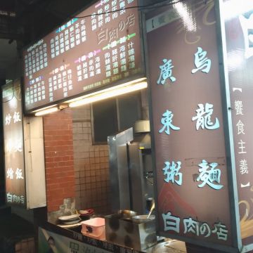白肉之店